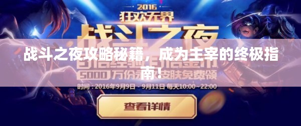 战斗之夜攻略秘籍，成为主宰的终极指南！