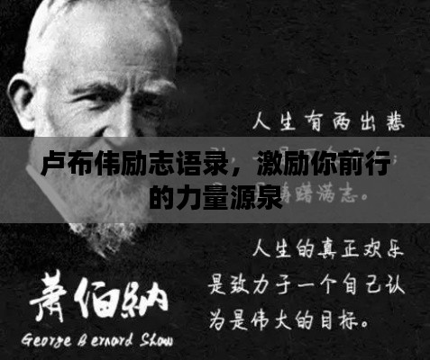 卢布伟励志语录，激励你前行的力量源泉