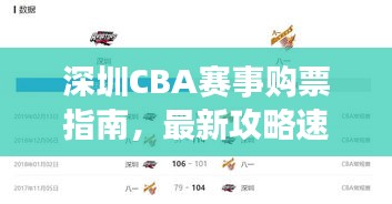 深圳CBA赛事购票指南，最新攻略速递