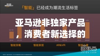 亚马逊非独家产品，消费者新选择的强大力量