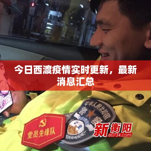 今日西渡疫情实时更新，最新消息汇总