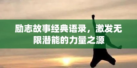 励志故事经典语录，激发无限潜能的力量之源