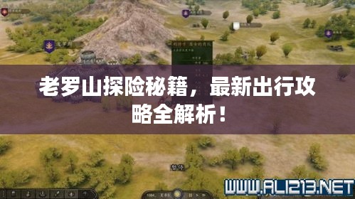 老罗山探险秘籍，最新出行攻略全解析！