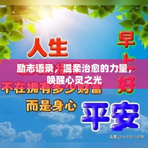 励志语录，温柔治愈的力量，唤醒心灵之光