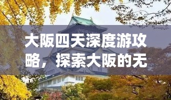 大阪四天深度游攻略，探索大阪的无限魅力！