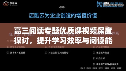 高三阅读专题优质课视频深度探讨，提升学习效率与阅读能力的关键