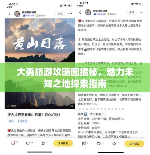 大勇旅游攻略图揭秘，魅力未知之地探索指南
