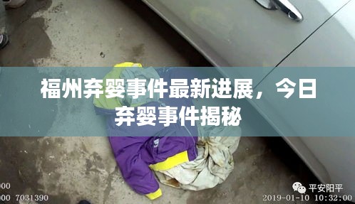 福州弃婴事件最新进展，今日弃婴事件揭秘