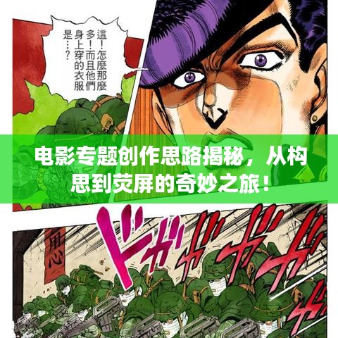 电影专题创作思路揭秘，从构思到荧屏的奇妙之旅！