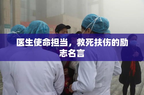 医生使命担当，救死扶伤的励志名言
