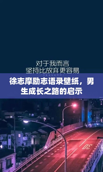徐志摩励志语录壁纸，男生成长之路的启示