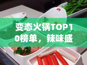变态火锅TOP10榜单，辣味盛宴的极致诱惑