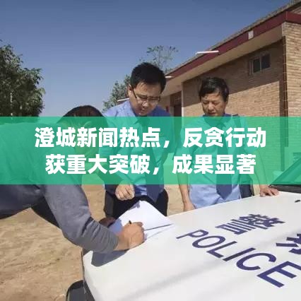 澄城新闻热点，反贪行动获重大突破，成果显著