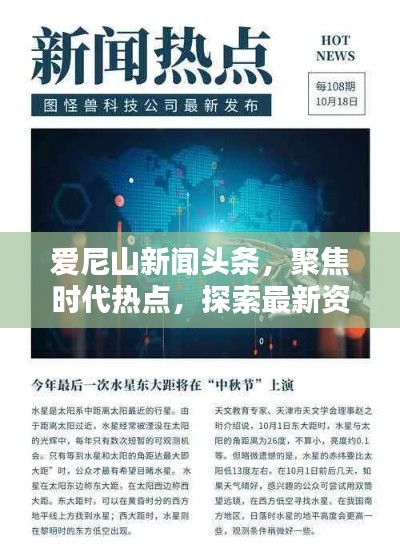 爱尼山新闻头条，聚焦时代热点，探索最新资讯