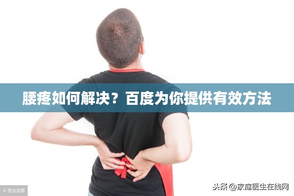 腰疼如何解决？百度为你提供有效方法