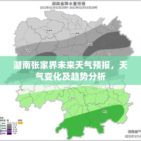 湖南张家界未来天气预报，天气变化及趋势分析