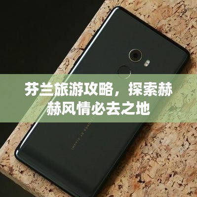芬兰旅游攻略，探索赫赫风情必去之地