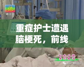 重症护士遭遇脑梗死，前线生死挑战考验人性与医术