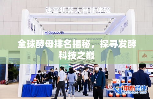 全球酵母排名揭秘，探寻发酵科技之巅