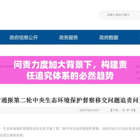 问责力度加大背景下，构建责任追究体系的必然趋势