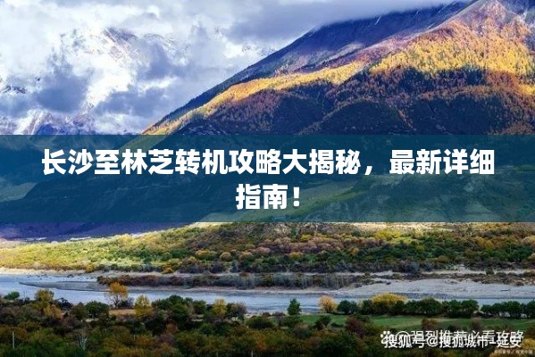 长沙至林芝转机攻略大揭秘，最新详细指南！