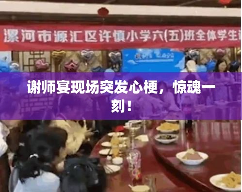 谢师宴现场突发心梗，惊魂一刻！