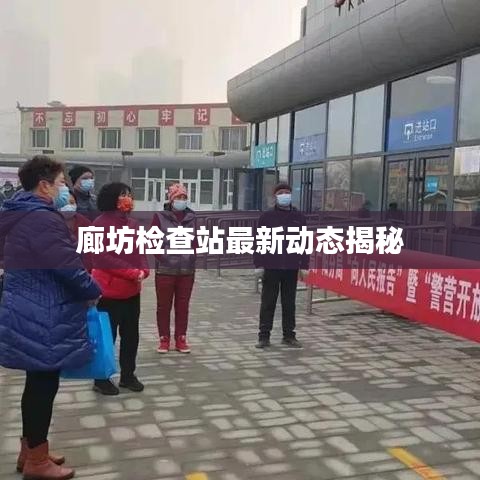 廊坊检查站最新动态揭秘