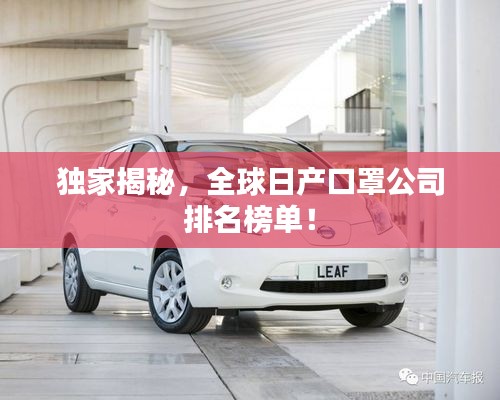 独家揭秘，全球日产口罩公司排名榜单！