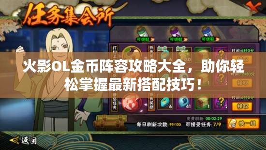 火影OL金币阵容攻略大全，助你轻松掌握最新搭配技巧！