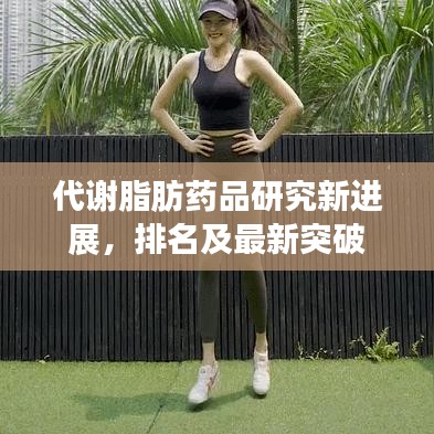 代谢脂肪药品研究新进展，排名及最新突破