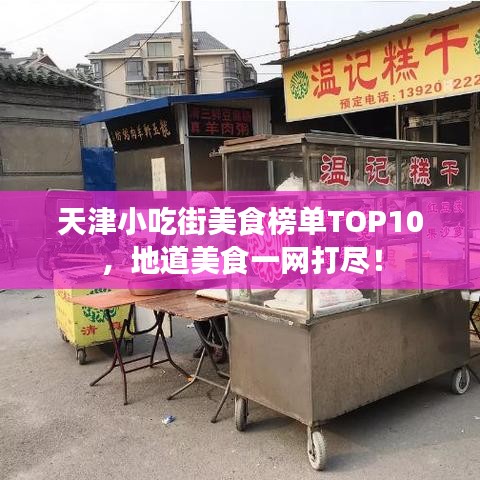 天津小吃街美食榜单TOP10，地道美食一网打尽！