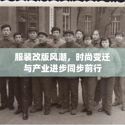 服装改版风潮，时尚变迁与产业进步同步前行