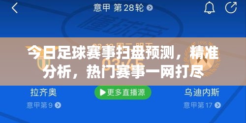 今日足球赛事扫盘预测，精准分析，热门赛事一网打尽