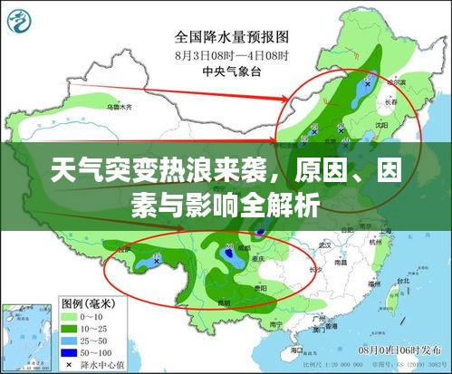 天气突变热浪来袭，原因、因素与影响全解析