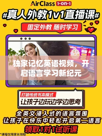 独家记忆英语视频，开启语言学习新纪元