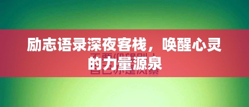 励志语录深夜客栈，唤醒心灵的力量源泉