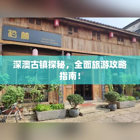深澳古镇探秘，全面旅游攻略指南！