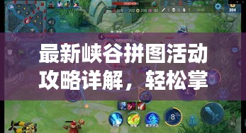 最新峡谷拼图活动攻略详解，轻松掌握攻略技巧！