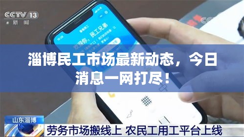 淄博民工市场最新动态，今日消息一网打尽！