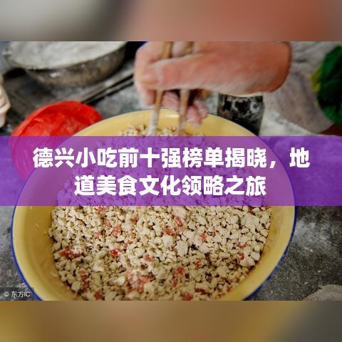 德兴小吃前十强榜单揭晓，地道美食文化领略之旅