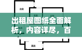 出租屋图纸全面解析，内容详尽，百度收录标准，助你一目了然！