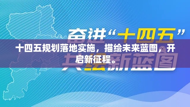 十四五规划落地实施，描绘未来蓝图，开启新征程。