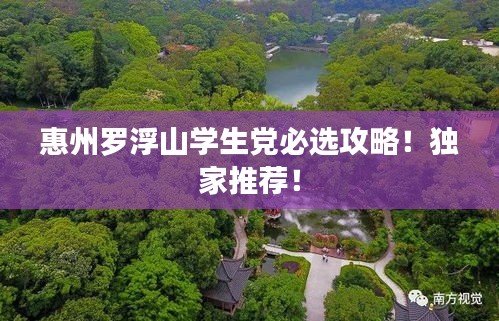 惠州罗浮山学生党必选攻略！独家推荐！