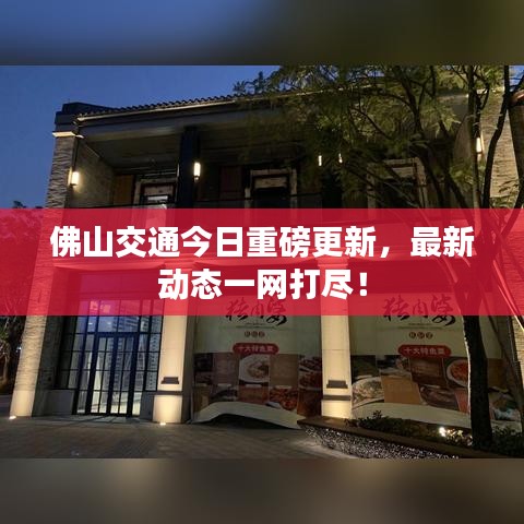 佛山交通今日重磅更新，最新动态一网打尽！