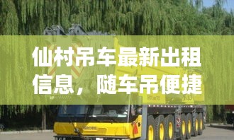 仙村吊车最新出租信息，随车吊便捷高效服务