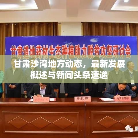 甘肃沙湾地方动态，最新发展概述与新闻头条速递