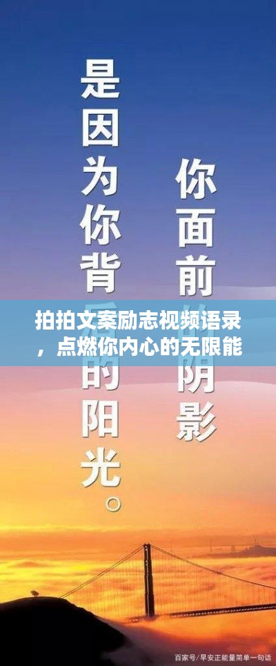 拍拍文案励志视频语录，点燃你内心的无限能量源泉