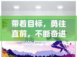 带着目标，勇往直前，不断奋进！
