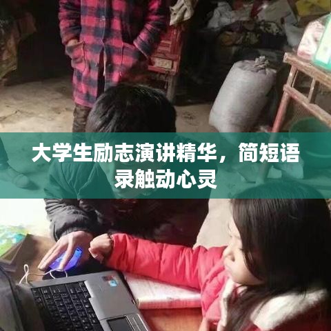 大学生励志演讲精华，简短语录触动心灵