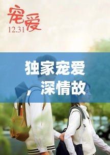 独家宠爱，深情故事免费观看，感人至深